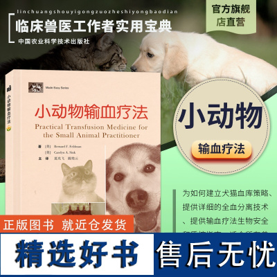 小动物输血疗法夏兆飞陈艳云犬猫输液输血学小动物临床基础医学宠物医院犬猫疾病鉴别与诊断书籍 犬猫血液学动物医学兽医书籍大全