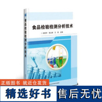 正版食品检验检测分析技术