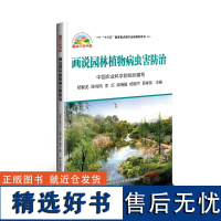 正版画说园林植物病虫害防治郑智龙编 植物病虫害防治新技术植物病虫害防治及安全用药书园林植物高效种植技术书园林植物种植书籍