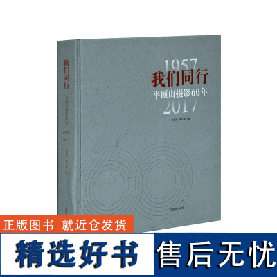 我们同行--平顶山摄影60年 典藏画册中国摄影出版社摄影艺术(新)图书编号92