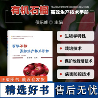 有机石榴高效生产技术手册侯乐峰编石榴种植栽培新技术石榴高效高产生产技术全书石榴现代加工技术石榴施肥原理及技术石榴种植书籍