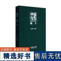 中国智慧:院士 典藏画册中国摄影出版社摄影艺术(新)图书编号90