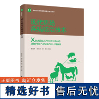 教材.现代猪场疾病防治技术高等职业教育畜牧兽医类专业教材李雪梅杨仕群阳刚主编高职畜牧兽医畜牧兽医农学畜牧兽医教学层次高职