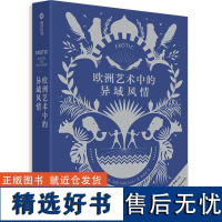 欧洲艺术中的异域风情 200余幅精美图像呈现2000年异域风艺术图景 异国文明艺术史书籍