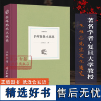 日知文丛:斜晖脉脉水悠悠(精装) 王振忠著 中国历史地理社会史徽学及域外文献研究散文随笔人物趣事作品集故事书艺术理论正版