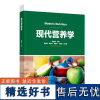 教材.现代营养学郭顺堂职业技能培训营养学食品工业2020年11月最新印刷1版次1印次最高印次1轻工出版书籍