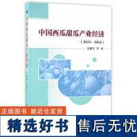 正版中国西瓜甜瓜产业经济20132014吴敬学编西瓜甜瓜产业发展西瓜甜瓜流通与消费中国西瓜甜瓜贸易农业书籍中国农业科学技