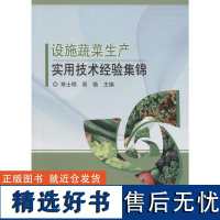 设施蔬菜生产实用技术经验集锦常士明黄瓜番茄瓜果种植技术大棚蔬菜种植技术蔬菜病虫害防治蔬菜高效生产技术全书蔬菜种植技术书籍