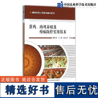 蛋鸡肉鸡养殖及疫病防控实用技术 肉鸡蛋鸡养殖技术鸡病防治及安全用药肉鸡蛋鸡养殖书养鸡手册养鸡技术书中国农业科学技术出版社