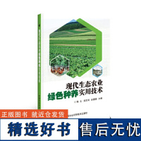 正版现代生态农业绿色种养实用技术陈义编蔬菜农作物果树食用菌绿色高效栽培技术畜禽水产绿色生态养殖技术中国农业科学技术出版社