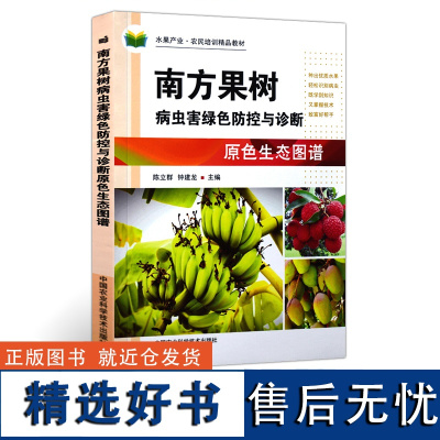 正版南方果树病虫害绿色防控与诊断原色生态图谱钟建龙编果树病虫害防治葡萄苹果猕猴桃果树病虫害预防与诊断技术大全果树种植书籍