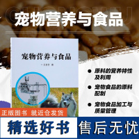 正版 宠物营养与食品 王金全 著 中国农业科学技术出版社 宠物食品制作流程营养需求宠物食品工厂技术书籍 犬猫营养食品生产