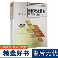 正版全国高职高专教育“十二五”规划教材:兽医职业技能鉴定培训教材畜牧兽医及相关专业使用王涛于淼 编中国农业科学技术