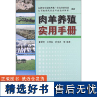 正版肉羊养殖实用手册董宽虎编 肉羊育肥促生长羊病类症鉴别与诊治高效书肉羊养殖技术书养羊图书技术肉羊养殖技术书籍养羊书籍