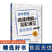 初中英语阅读理解与完形填空提优精练(七年级)(附答案详解)7年级上学期 初一 人教版全国真题模拟题 阅读完形专项训练