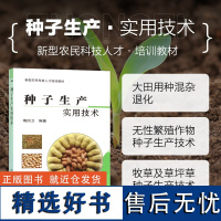 正版种子生产实用技术梅四卫编 小麦玉米棉花种子生产技术书蔬菜作物牧草种植贮藏加工原理与技术书种子生产技术全书种子生产书籍