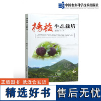 正版杨梅生态栽培 杨梅栽培技术大全 杨梅果树种植栽培技术书籍杨梅病虫害防治技术书种植书籍大全果树嫁接技术图解书果树嫁接书