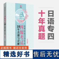 日语四级真题2013~2022年10年真题答案详解高等院校日语专四第四版附赠音频