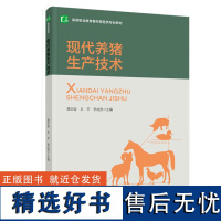 教材.现代养猪生产技术高等职业教育畜牧兽医类专业教材易宗容文平李成贤主编高职畜牧兽医畜牧兽医农学畜牧兽医教学层次高职20