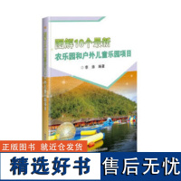 正版图解10个农乐园和户外儿童乐园项目