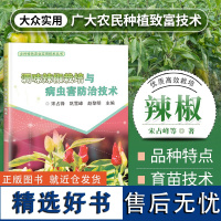 正版调味辣椒栽培与病虫害防治技术宋占风辣椒栽培管理技术辣椒病虫害防控技术辣椒种植技术辣椒高产高效生产技术全书辣椒种植书籍