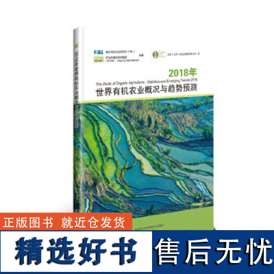 正版2018年世界有机农业概况与趋势预测
