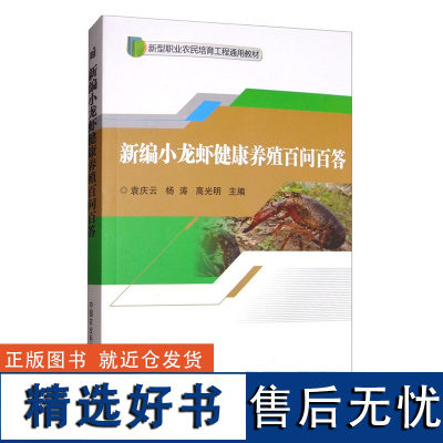 正版新编小龙虾健康养殖百问百答 小龙虾高效养殖技术 小龙虾常见病虫害防治技术 小龙虾加工利用技术 新型职业农民培育教材