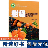 柑橘病虫害绿色防控彩色图谱 果树病害管理技术 柑橘果园病虫害预防和控制指南全彩色图鉴书 柑橘病虫害防治书柑橘种植栽培书籍