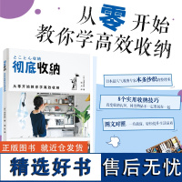 生活-彻彻底收纳(从零开始教你学高效收纳) (日)本多沙织 著 侯月 译 生活休闲 生活 中国轻工业出版社 全新正版