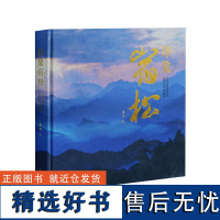 印象宿松 典藏画册中国摄影出版社摄影艺术(新)图书编号104