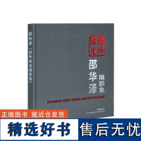 邵华泽海外风光摄影集 典藏画册中国摄影出版社摄影艺术(新)图书编号82