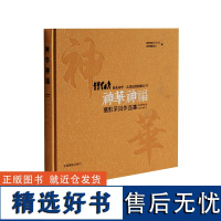 神华神福 摄影风采摄影集 典藏画册中国摄影出版社摄影艺术(新)图书编号110