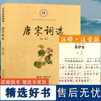 中华经典诵读:唐宋词选 (注音注释版)6-9岁儿童古典诗词儒家经典国学早教启蒙读物故事书一二三年级小学生课外阅读教材正版