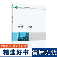 教材.酒精工艺学中国轻工业十三五规划立项教材 高等学校酿酒工程专业教材石贵阳主编本科生物发酵工程生物生物工程发酵工程教学