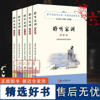 聆听家训(全套5册) 勉学篇+立志篇+爱国篇+孝悌篇+明礼篇 6-12岁儿童国学启蒙故事书配注释和白话译文小学生课外阅读