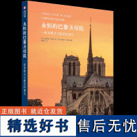 正版永恒的巴黎圣母院 一座哥特式大教堂的诞生 克劳德戈瓦尔 BBC纪录片170余张超大幅银盐颗粒胶片摄影作品世界建筑书籍