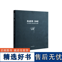 奥运影像·2008 中国摄影出版社摄影艺术(新)图书画册48