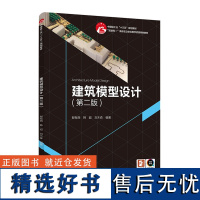 教材.建筑模型设计第二版中国轻工业十三五规划教材郁有西韩超刘木森编著本科艺术设计建筑设计类艺术环境艺术教学层次本科高职2