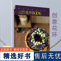 绿手指花艺入门 人人都能轻松制作的花环BOOK