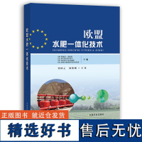 [中国农业出版社正版]欧盟水肥一体化技术 欧盟技术 水肥一体化 9787109271869