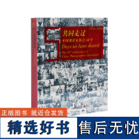 共同走过—中国摄影家协会50年 精装 中国摄影出版社摄影艺术(新)图书画册编号67