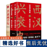 套装2册 西汉兴衰史+兴衰两千年 大秦帝国到大清王朝 朝代更替制度变迁民族交融文化发展 中国古代历史通史书籍 历史通识课