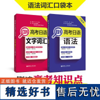 高考日语红宝书蓝宝书口袋本.文字词汇+语法 高中日语 高考单词书籍 高二高三复习日语考试语法词汇背诵手册