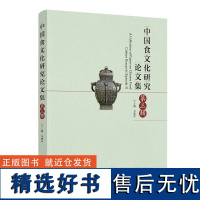 人文.中国食文化研究论文集第三辑万建中1版次1印次最高印次1最新印刷2020年11月文化饮食文化食品工业文艺类文化轻工出