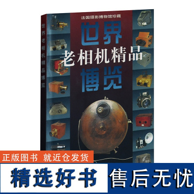 世界老相机精品博览 中国摄影出版社摄影艺术(新)图书画册42