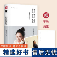 [送手账本+海报 出版社正版]好好过 李若彤 小龙女姑姑 李若彤的书 古天乐 个人明星传记书籍 随笔作品集文学励志