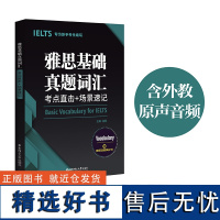 雅思基础真题词汇:考点直击+场景速记 专为新手考生设计 赠音频及便携电子书 雅思真题雅思单词14剑桥