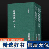 浙江文丛:武林坊巷志(全套18册 精装竖版繁体) 杭州人文地域历史文化记载南宋至清末杭州坊巷官府宫室寺观坊市和名人宅第有