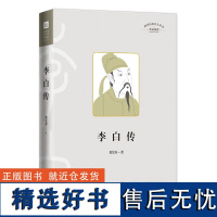 李白传 四川历史名人丛书 传记系列 精装书籍 中国古代名人传记 天地出版社正版