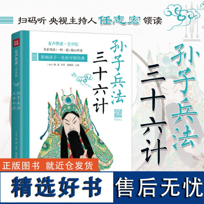 孙子兵法三十六计 影响孩子一生的中国经典扫码伴读有声 8-12岁青少年小学三四五六年级儿童文学课外读物寒暑假期教辅正版